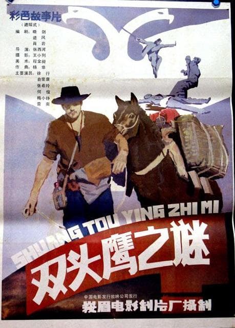 双头鹰之谜