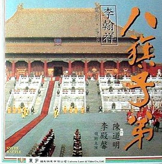 八旗子弟