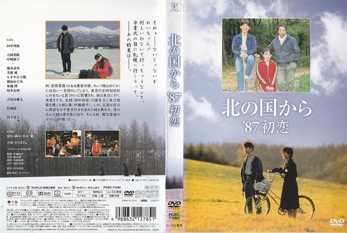 Kita no kuni kara '87 hatsukoi