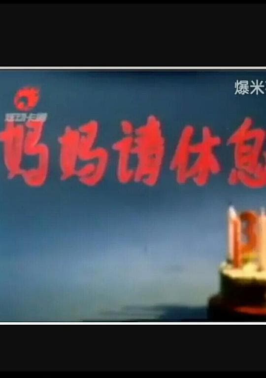妈妈请休息