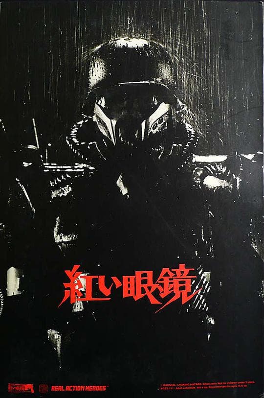 红眼镜