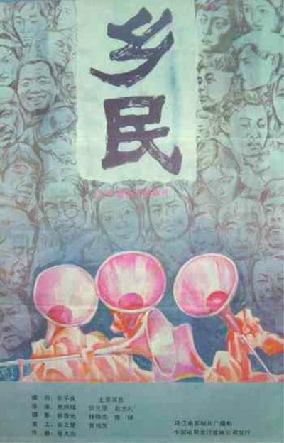 乡民