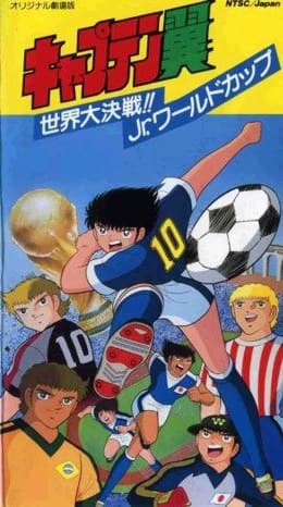 足球小将剧场版： 世界大决战！ Jr.世界杯