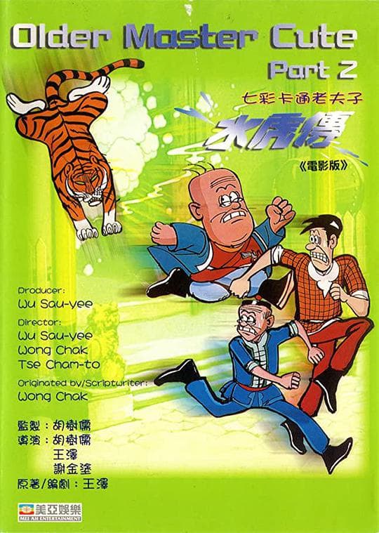 老夫子水虎传