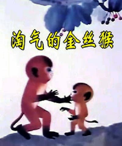 淘气的金丝猴