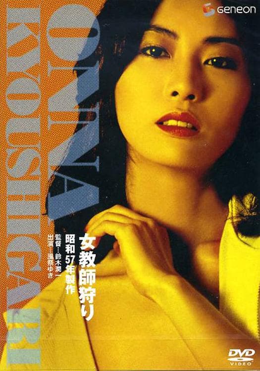 女教師狩り