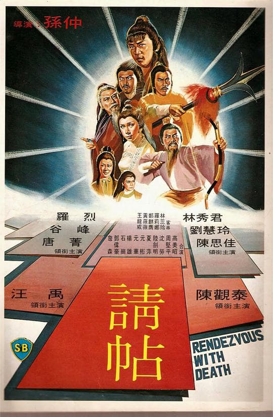 请帖