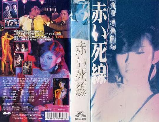 血之死线