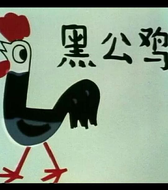 黑公鸡