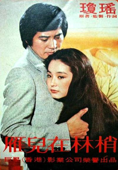 雁儿在林梢