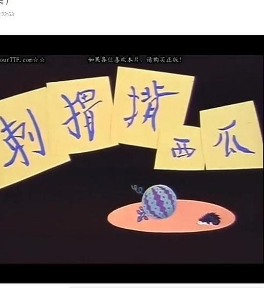 刺猬背西瓜