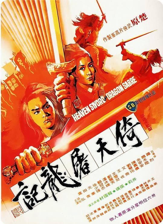 倚天屠龙记