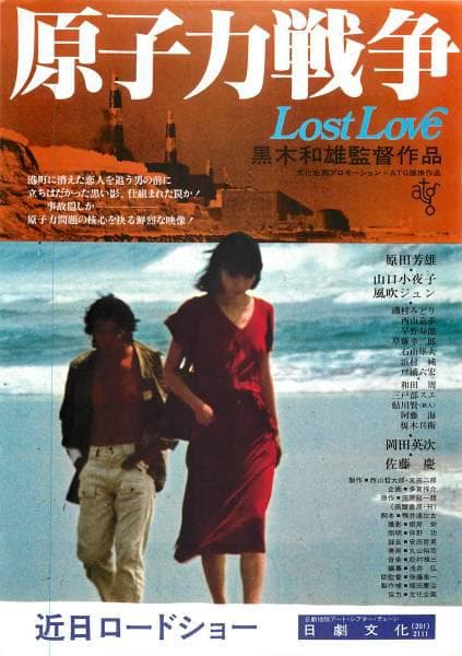 原子力戦争 Lost Love