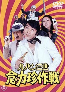 鲁邦三世：念力珍作战