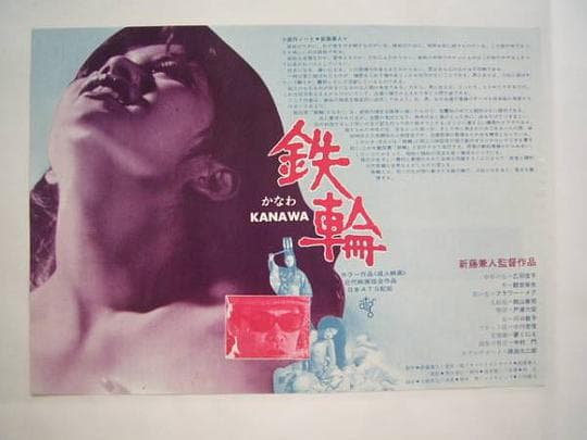 铁轮/Kanawa