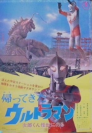 剧场版 杰克奥特曼：次郎乘上了怪兽