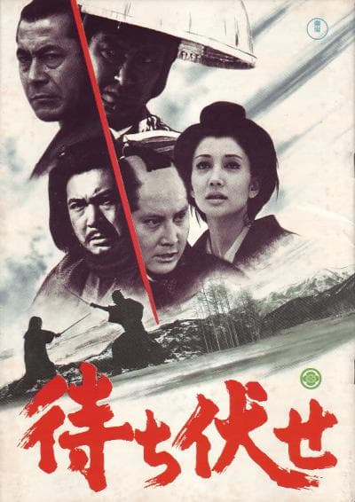 埋伏