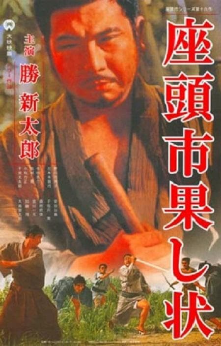 座头市战帖
