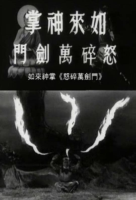 如来神掌怒碎万剑门