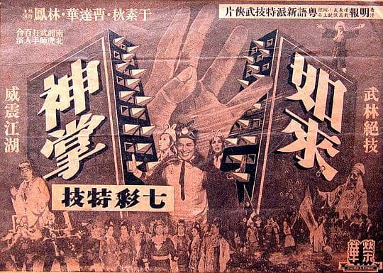 如来神掌(上集)
