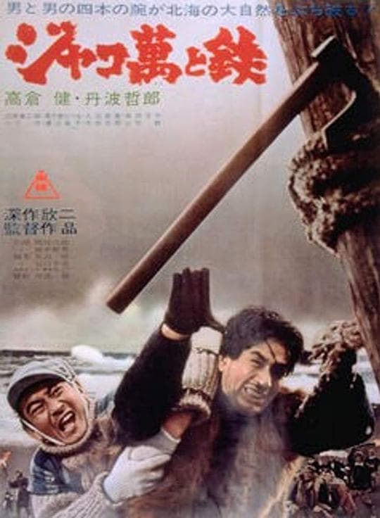 恶棍万和铁