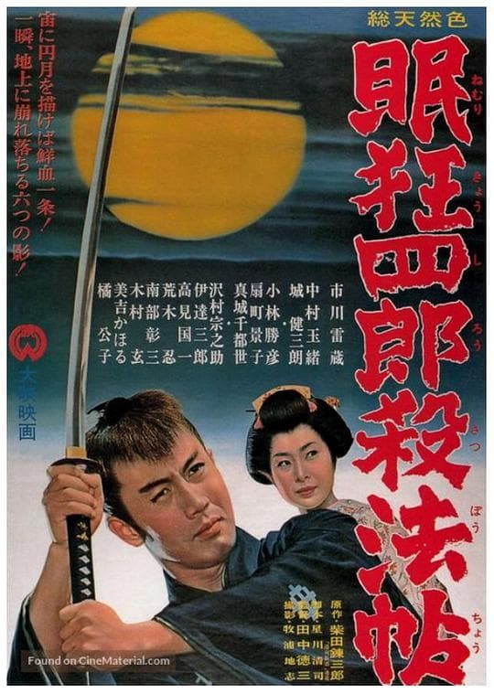 眠狂四郎杀法帖