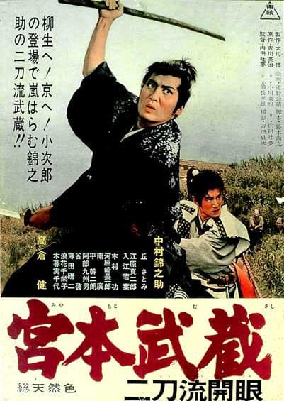 宫本武藏 二刀流开眼