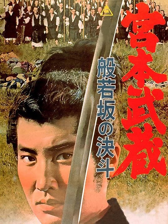宫本武藏 般若坂的决斗