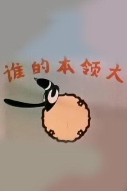 Shui de ben ling da