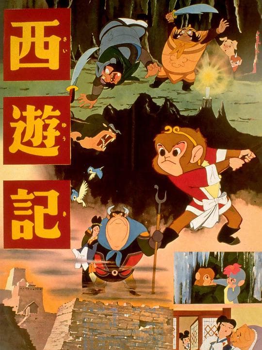 西游记