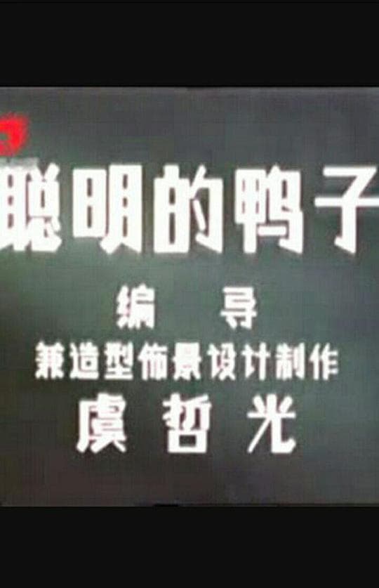 聪明的鸭子