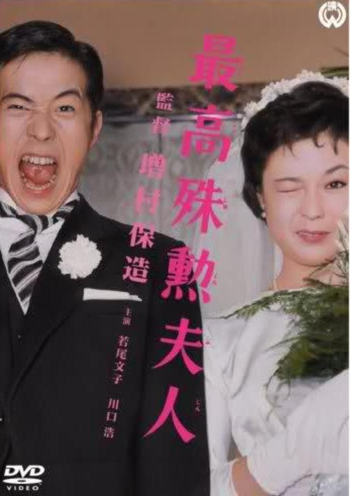 Saikô shukun fujin