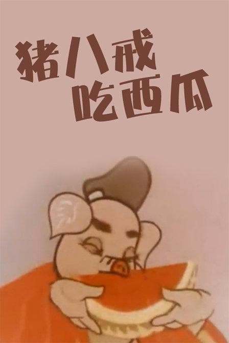 Zhu ba jie chi xi gua
