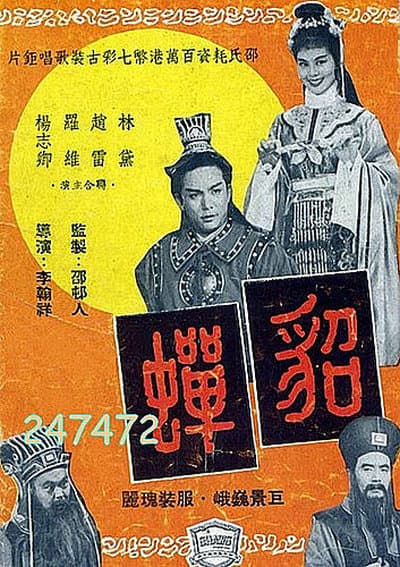 貂蝉
