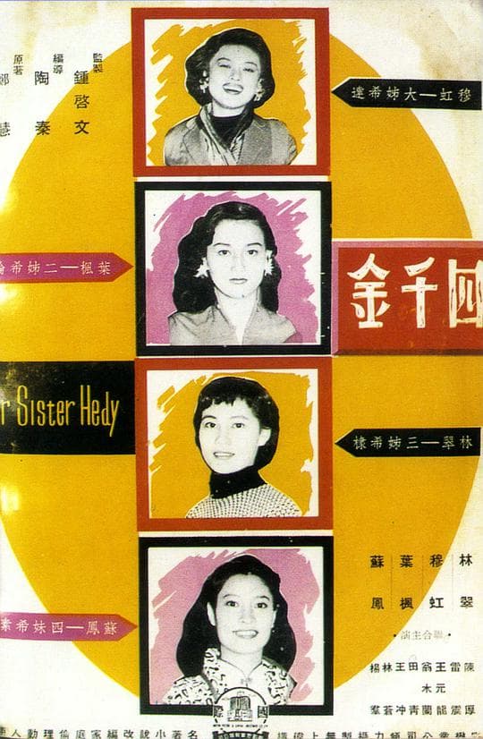 四千金
