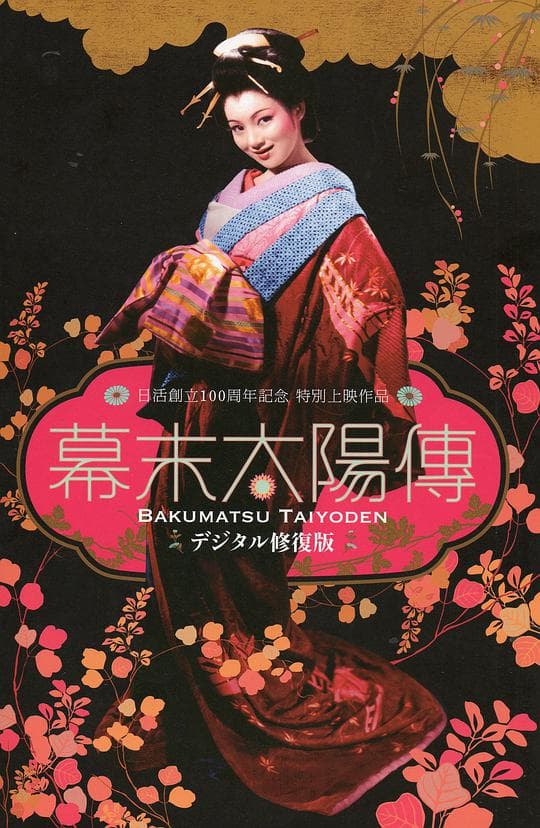 幕末太阳传