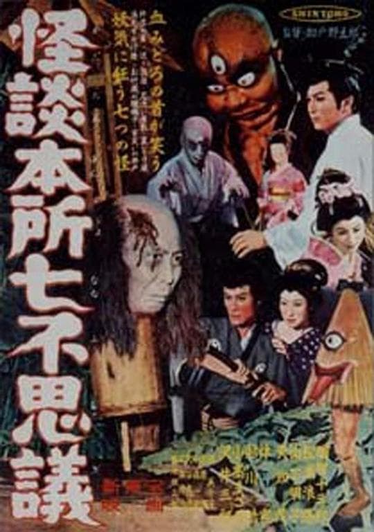 怪談本所七不思議
