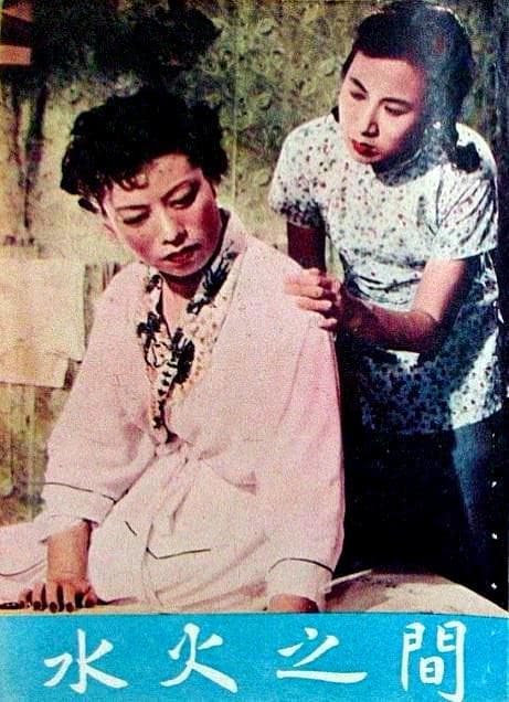 水火之间