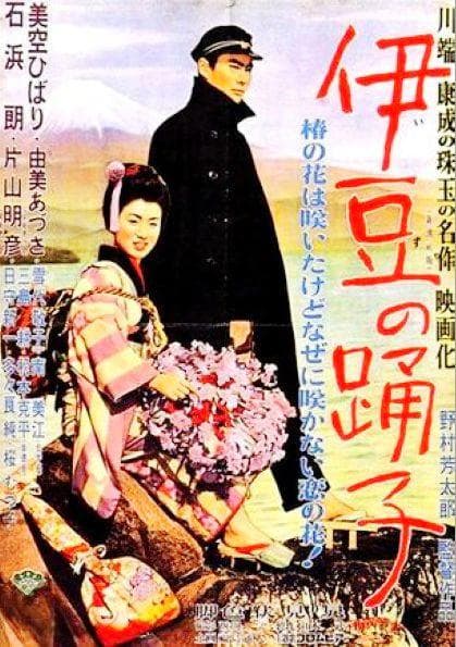 伊豆舞女