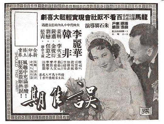误佳期