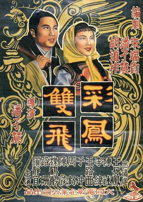 彩凤双飞