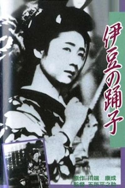 恋之花的绽放•伊豆的舞女