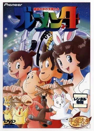 Burêmen 4: Jigoku no naka no tenshi-tachi
