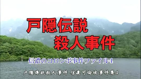 户隐传说杀人事件