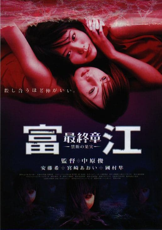 富江最终章：禁断的果实