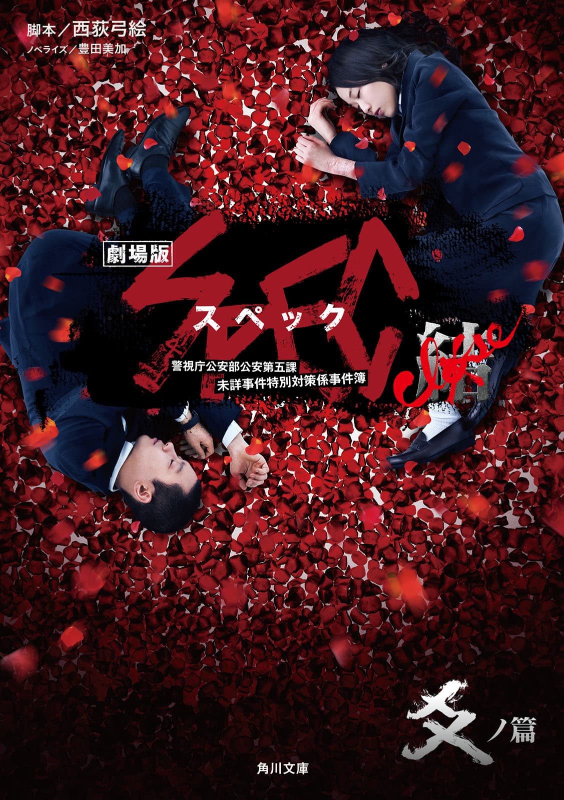 Gekijouban SPEC: Kurôzu - Kou no hen