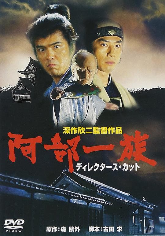 阿部一族