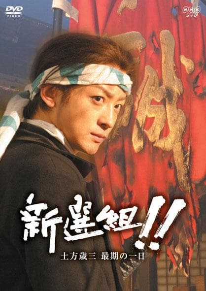 新选组!! 土方岁三最后的一日