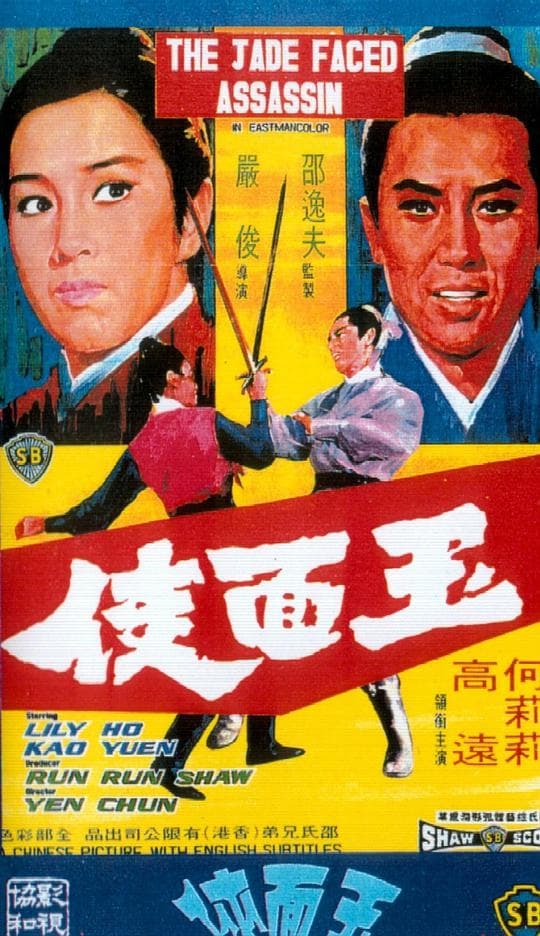 玉面侠