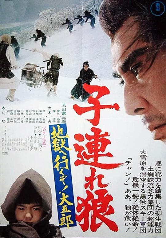 带子雄狼 地狱之行！大五郎！